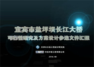 宜賓市鹽坪壩長(zhǎng)江大橋 多媒體