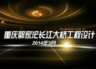 郭家沱長(zhǎng)江大橋設(shè)計(jì) 多媒體