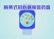 人和醫(yī)院腕帶式冠心病報(bào)警藥盒動(dòng)畫(huà)視頻